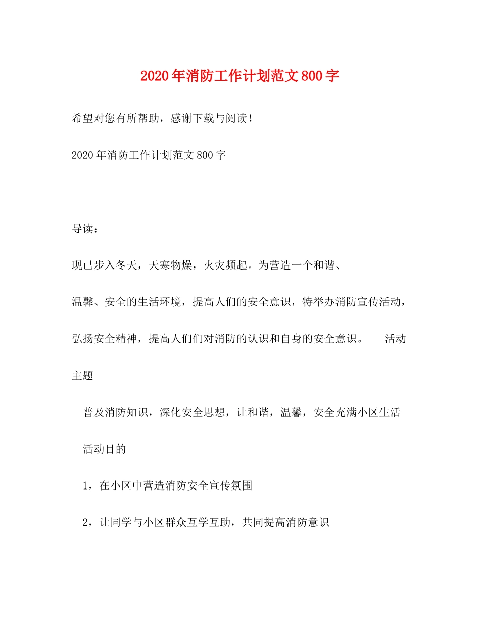 2020年消防工作计划范文800字_第1页