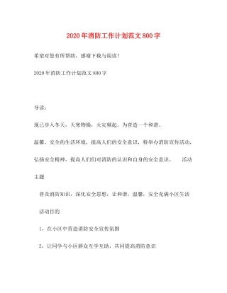 2020年消防工作计划范文800字