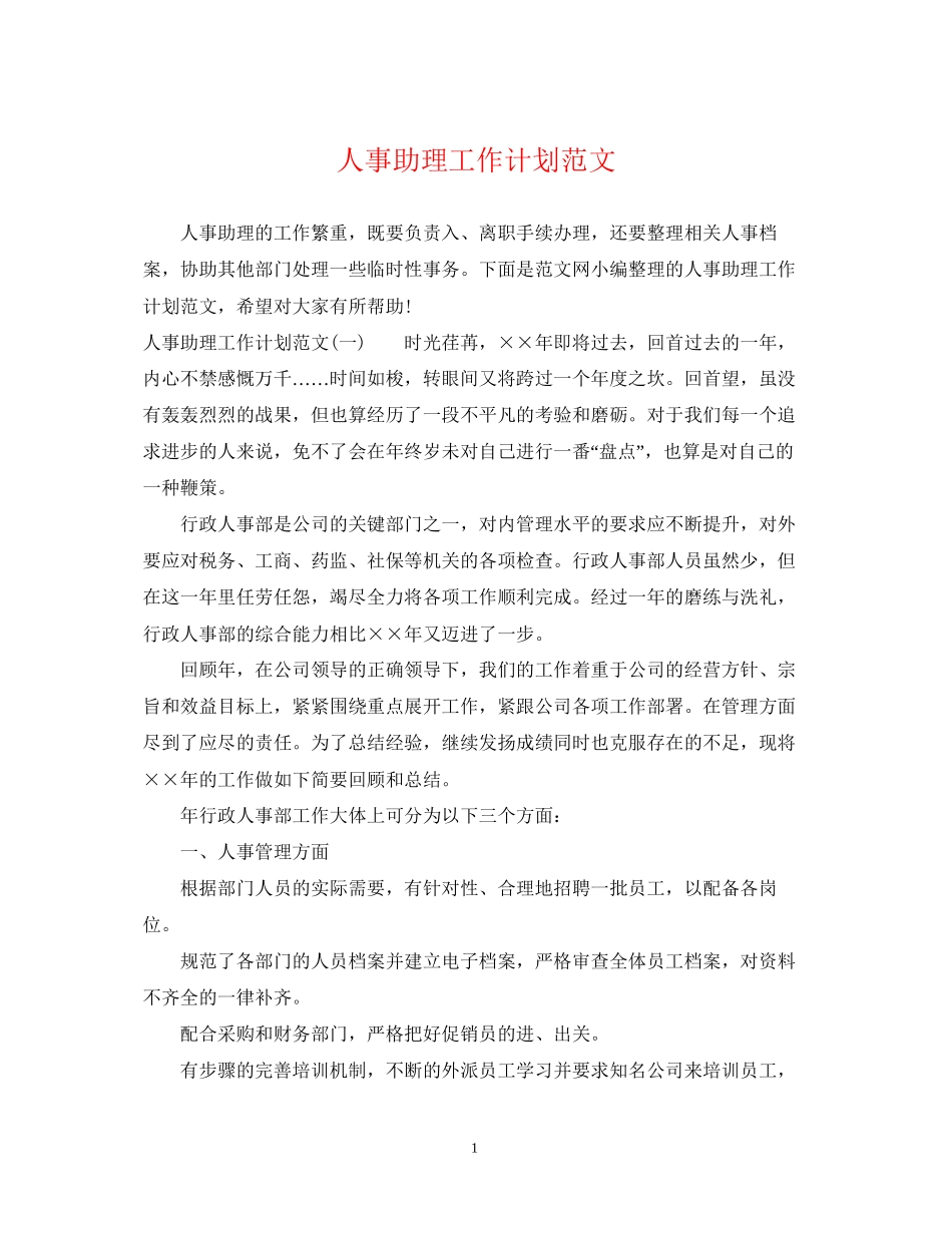 人事助理工作计划范文2_第1页