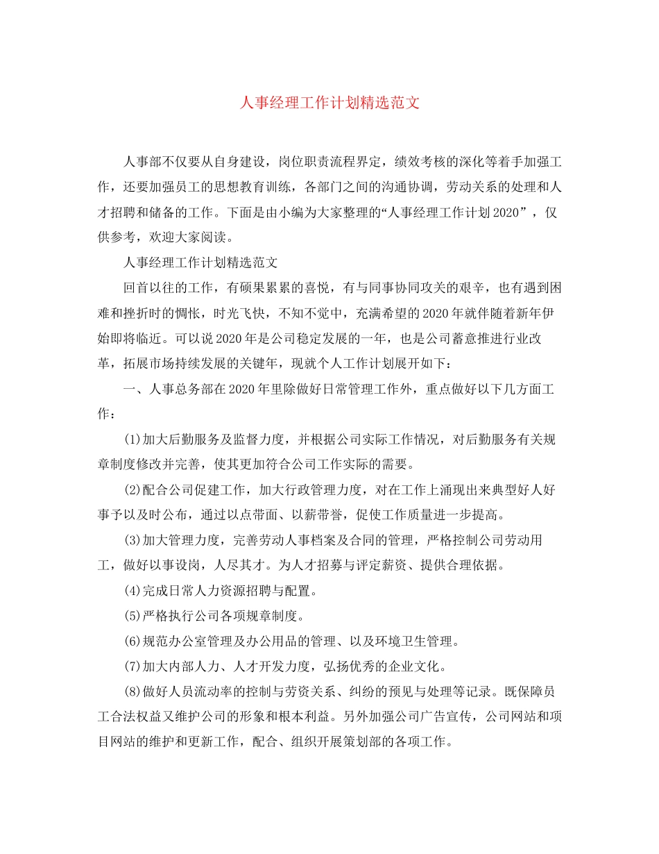 人事经理工作计划精选范文_第1页