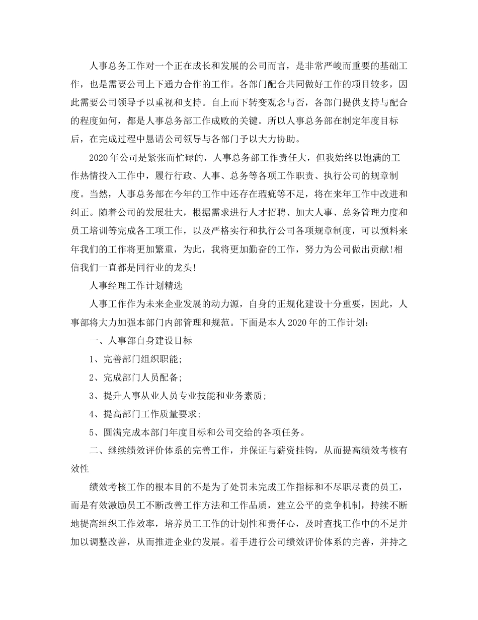 人事经理工作计划精选范文_第2页