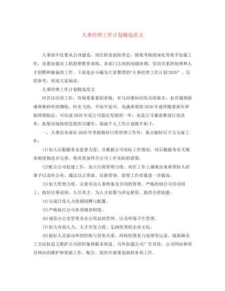 人事经理工作计划精选范文