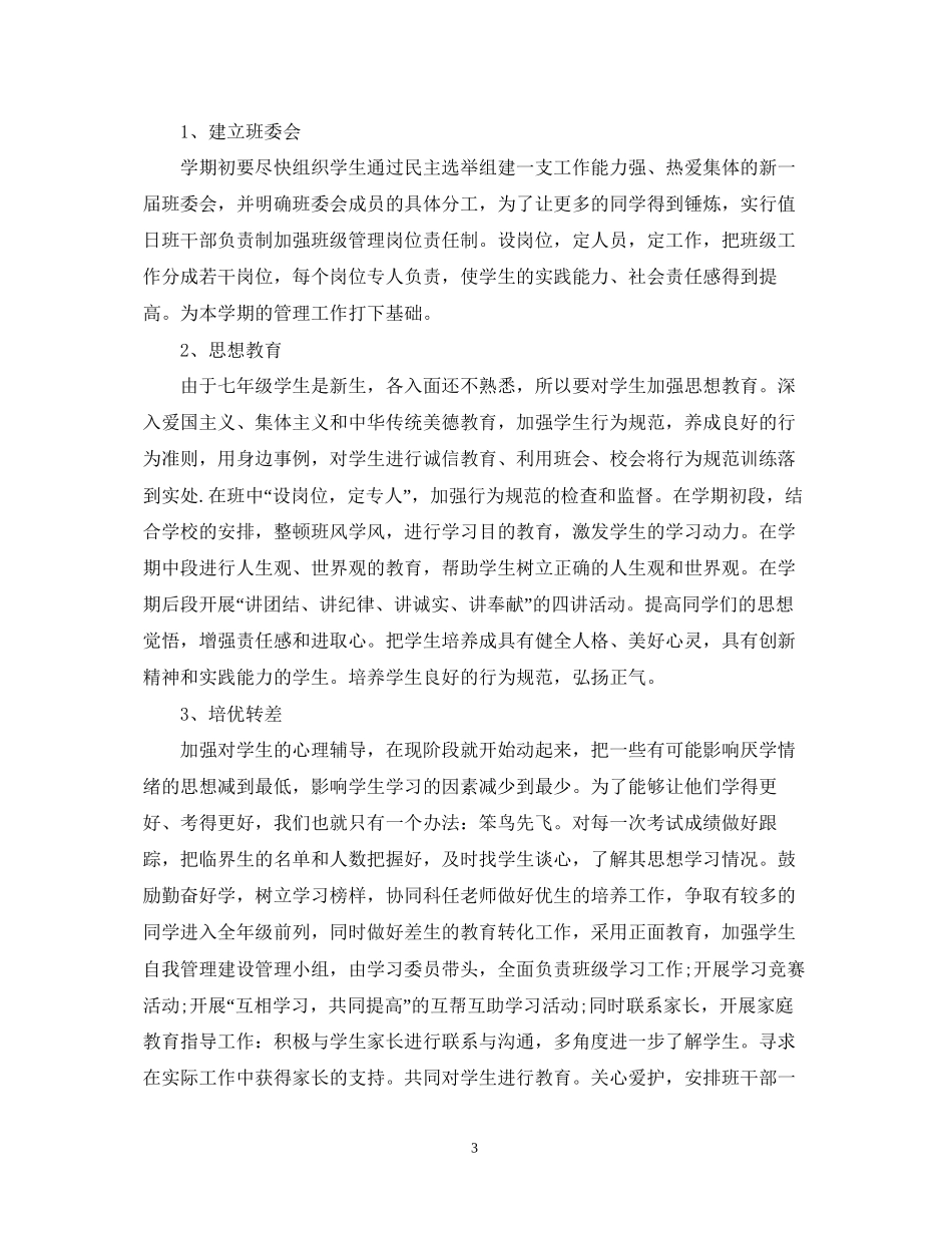 关于上学期班主任工作计划分享_第3页