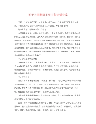 关于上学期班主任工作计划分享