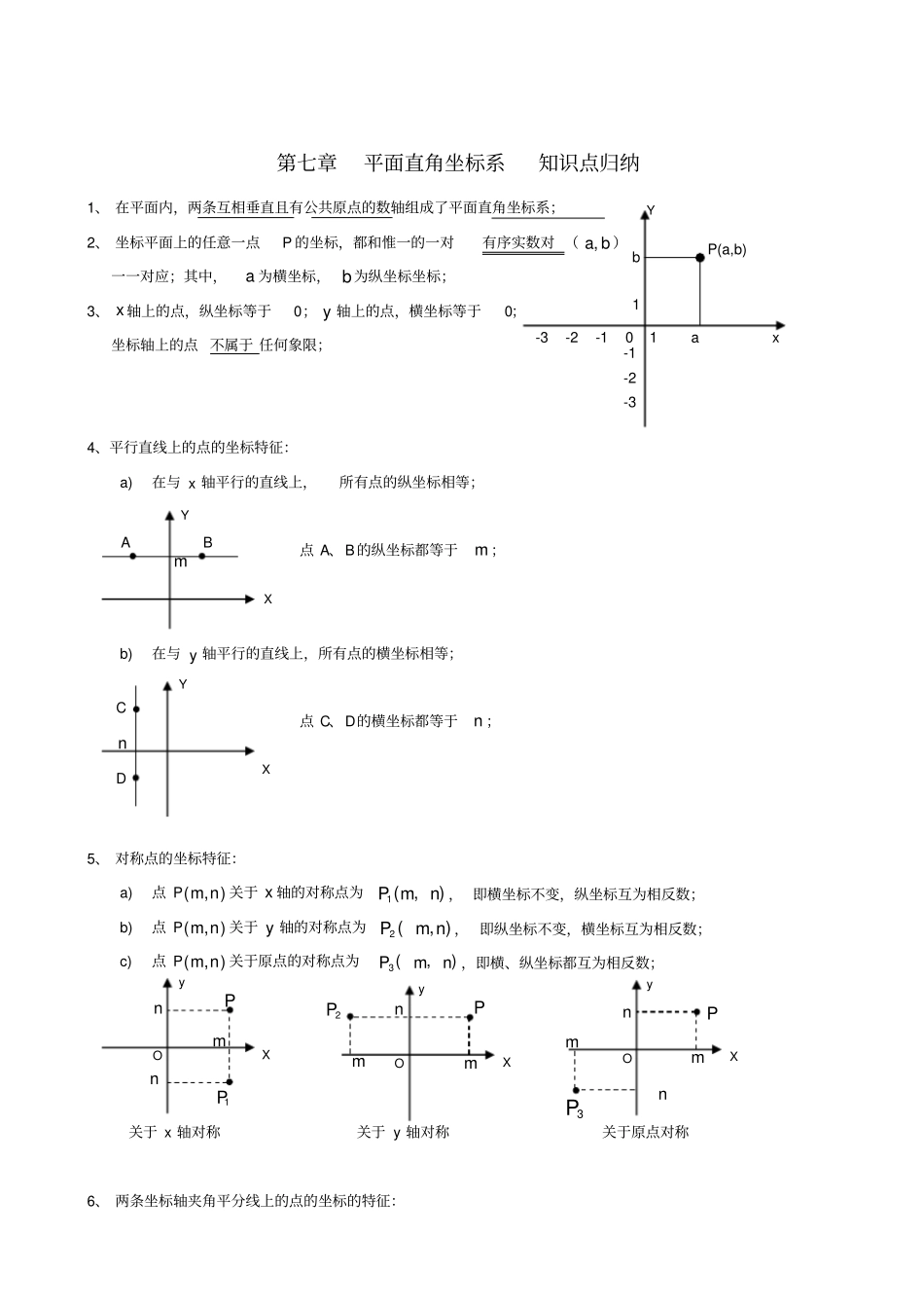 七年级数学__平面直角坐标系__知识点归纳_第1页