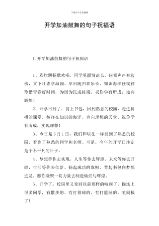 开学加油鼓励的句子祝福语