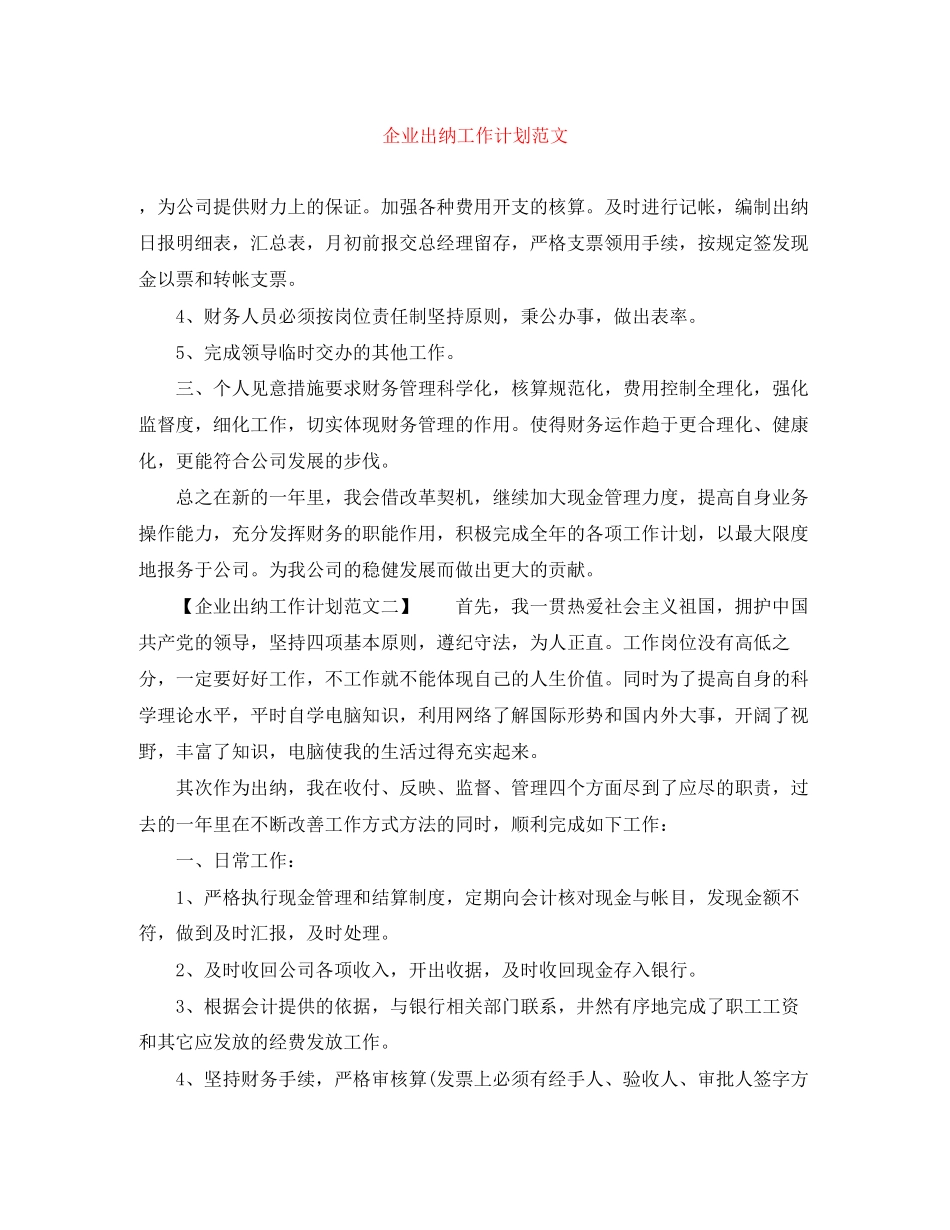 企业出纳工作计划范文_第1页