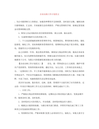 企业出纳工作计划范文