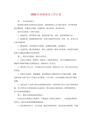 商场保安工作计划