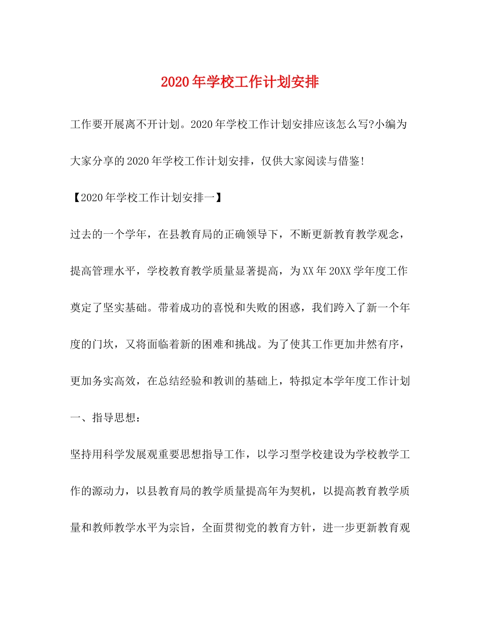2020年学校工作计划安排_第1页