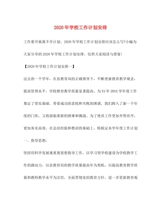 2020年学校工作计划安排