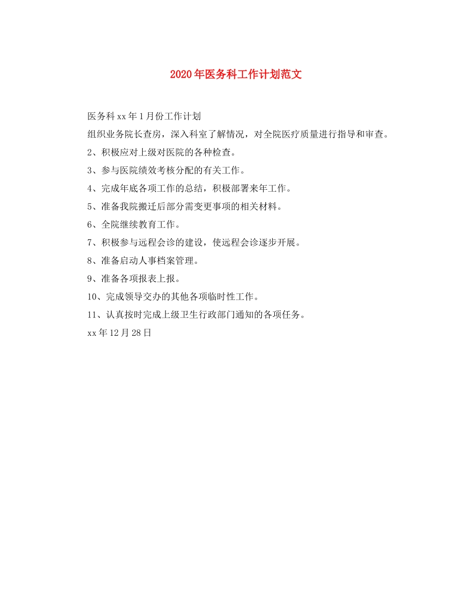 2020年医务科工作计划范文_第1页