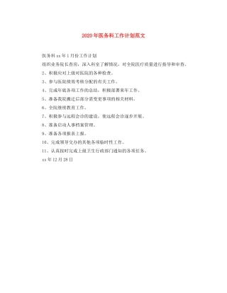2020年医务科工作计划范文