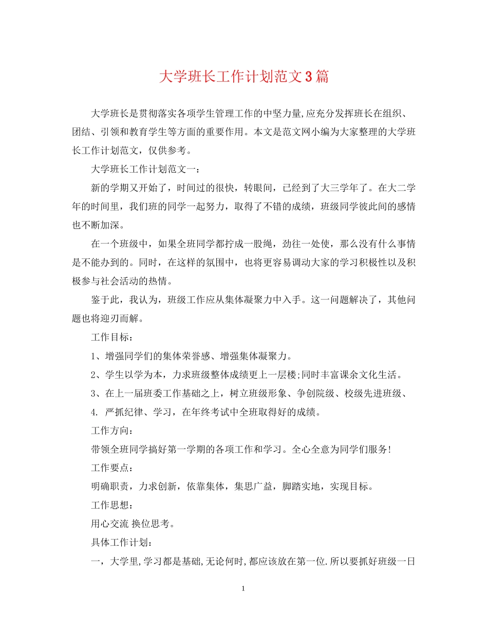 大学班长工作计划范文3篇_第1页