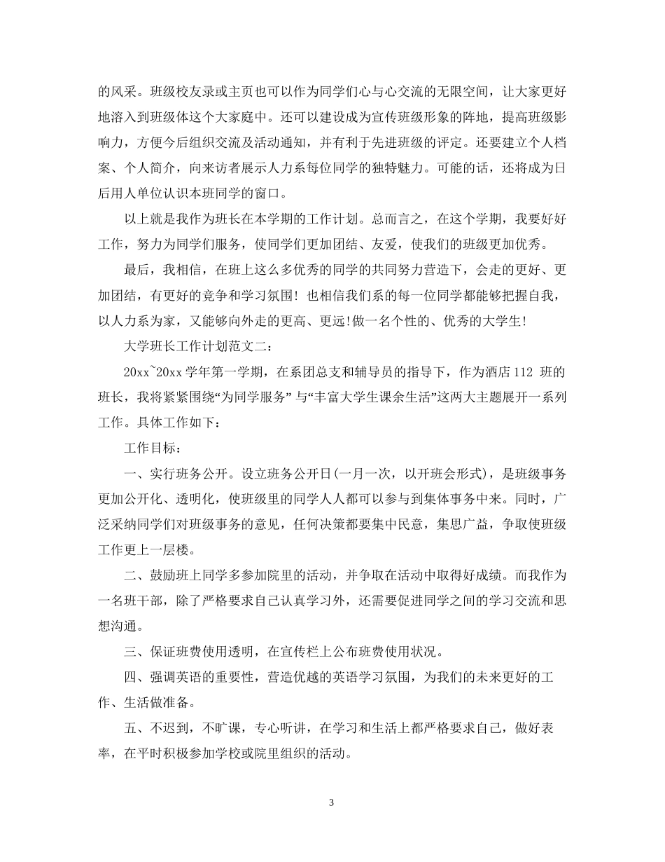 大学班长工作计划范文3篇_第3页