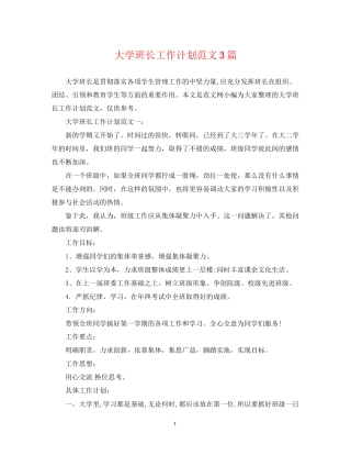 大学班长工作计划范文3篇