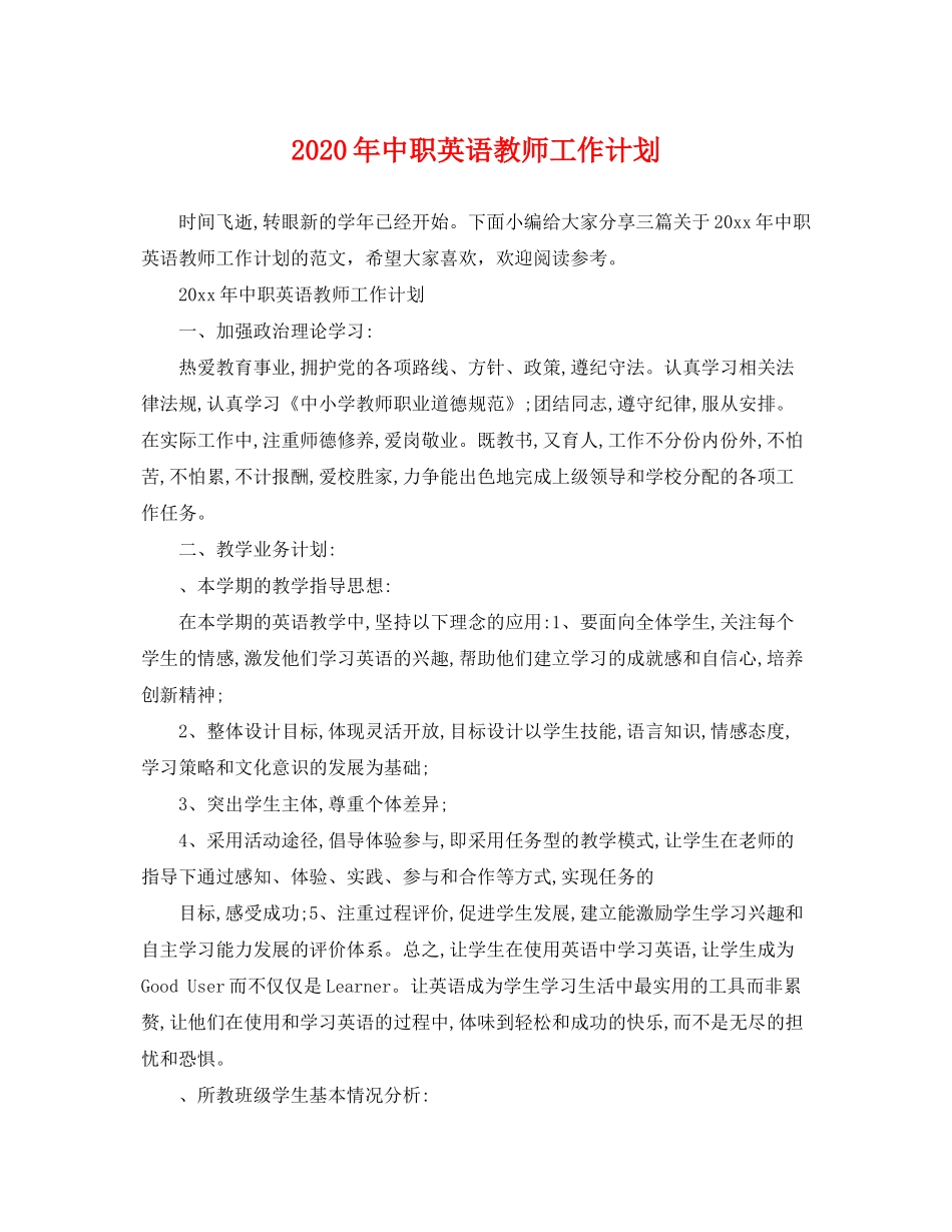 2020年中职英语教师工作计划_第1页