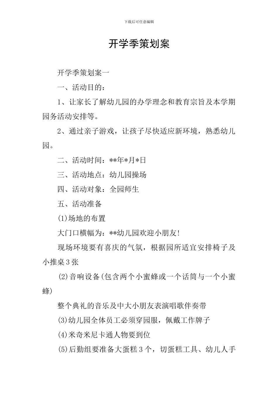 开学季策划案_第1页