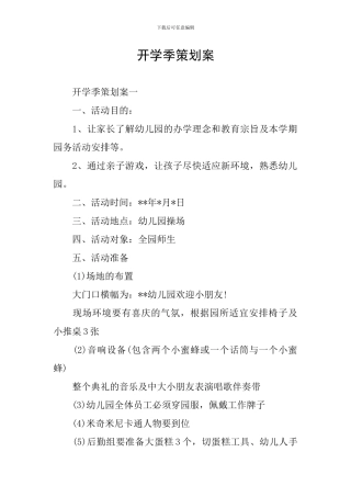 开学季策划案