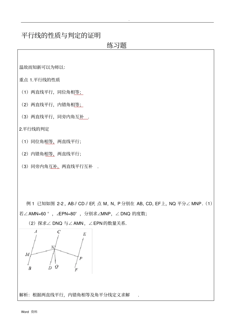 七年级数学_平行线的性质与判定的证明_练习题及答案_第1页