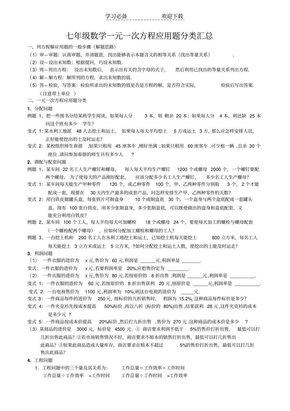七年级数学一元一次方程实际问题分类汇总_第1页