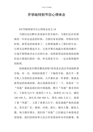 开学啦特别节目心得体会