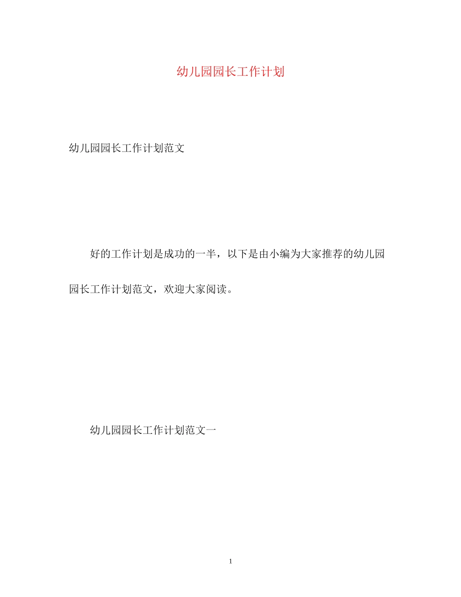 幼儿园园长工作计划2_第1页