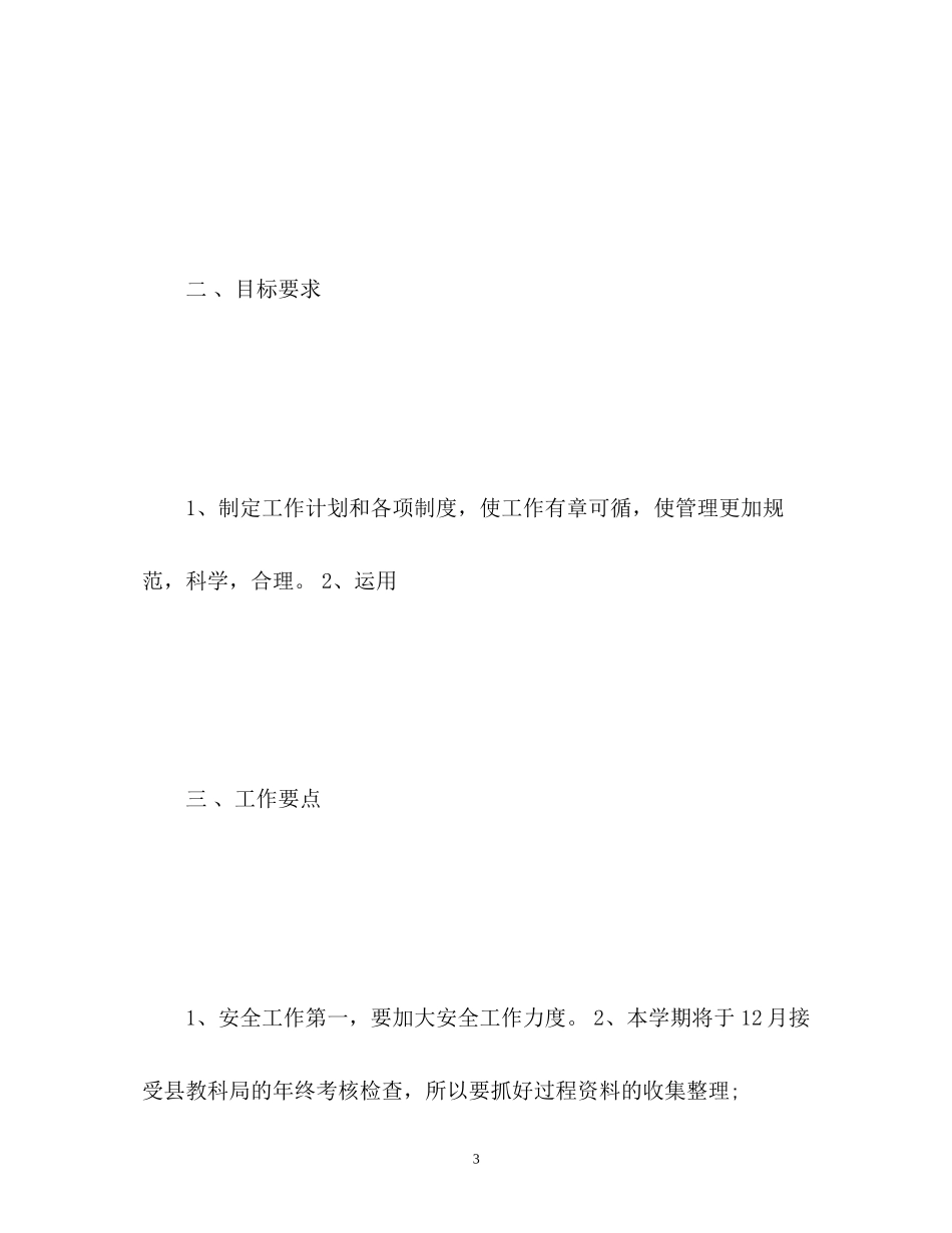 幼儿园园长工作计划2_第3页