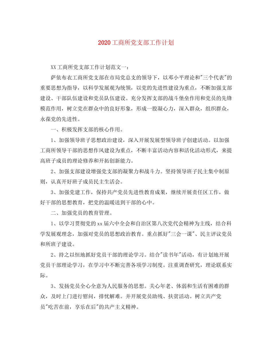 工商所党支部工作计划_第1页