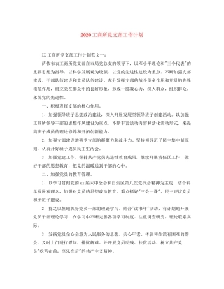 工商所党支部工作计划