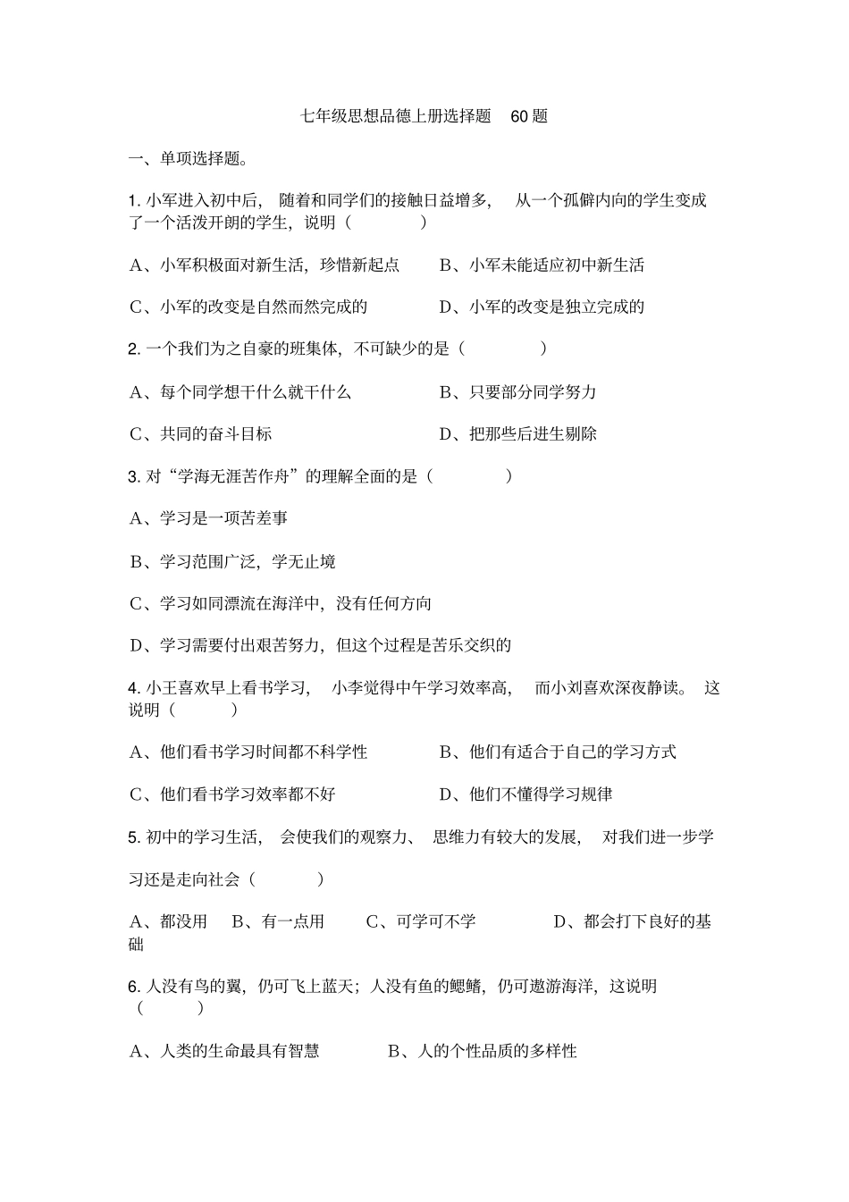 七年级思想品德上册选择题60题_第1页