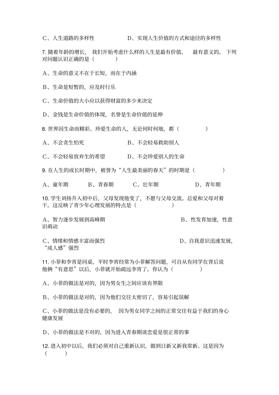 七年级思想品德上册选择题60题_第2页