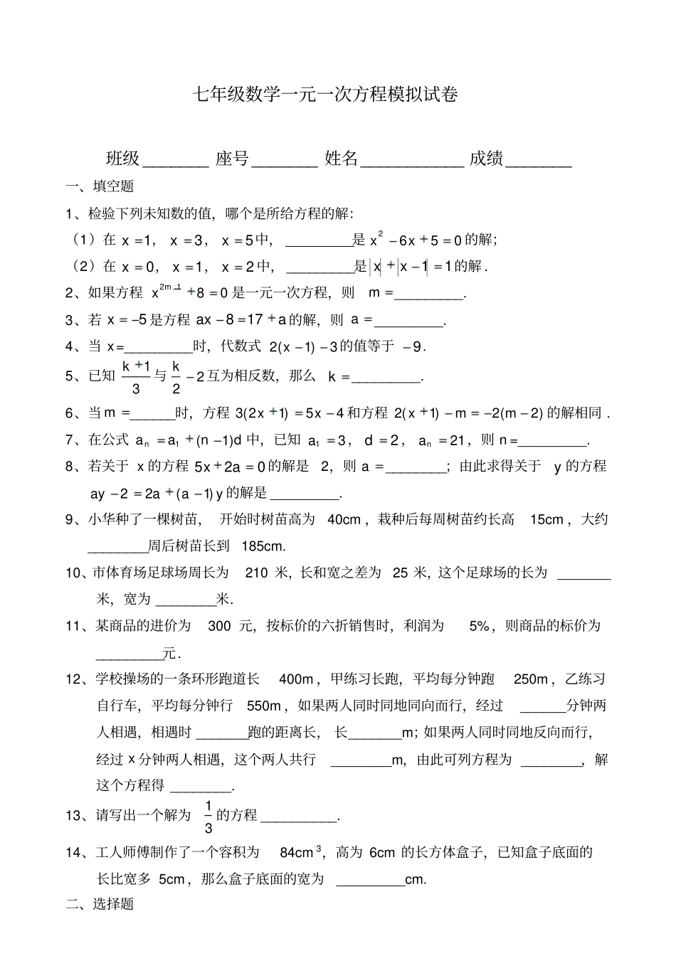 七年级数学一元一次方程模拟试卷_第1页