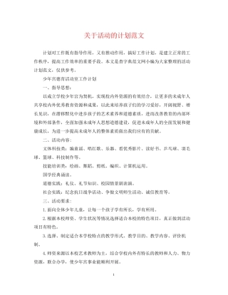 关于活动的计划范文