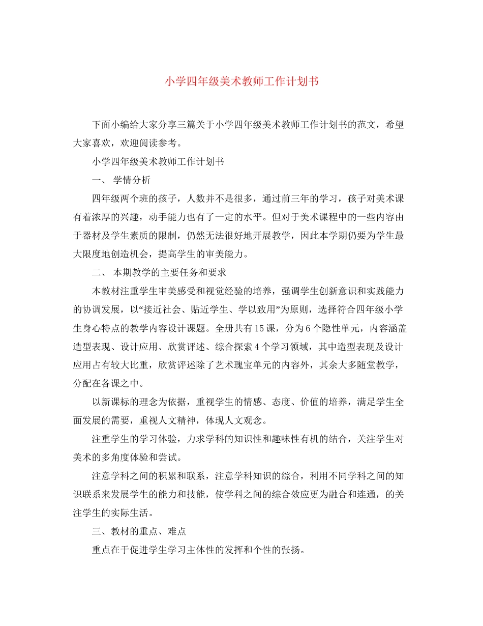 小学四年级美术教师工作计划书_第1页