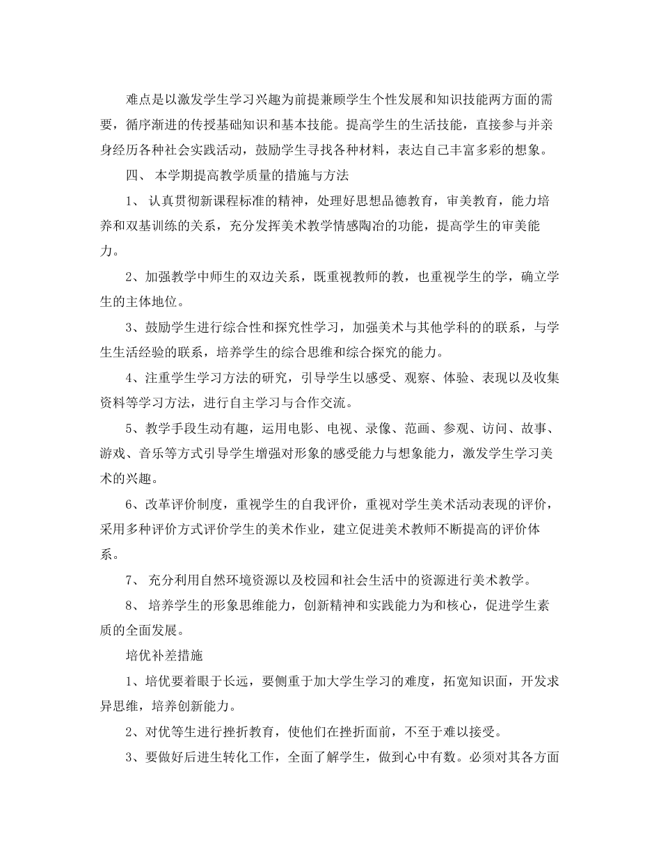 小学四年级美术教师工作计划书_第2页