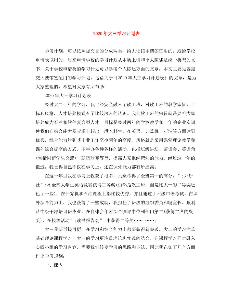 2020年大三学习计划表_第1页