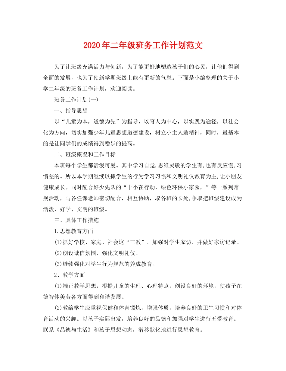 2020年二年级班务工作计划范文_第1页