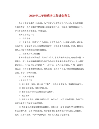 2020年二年级班务工作计划范文