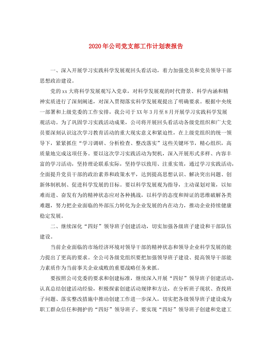 2020年公司党支部工作计划表报告_第1页