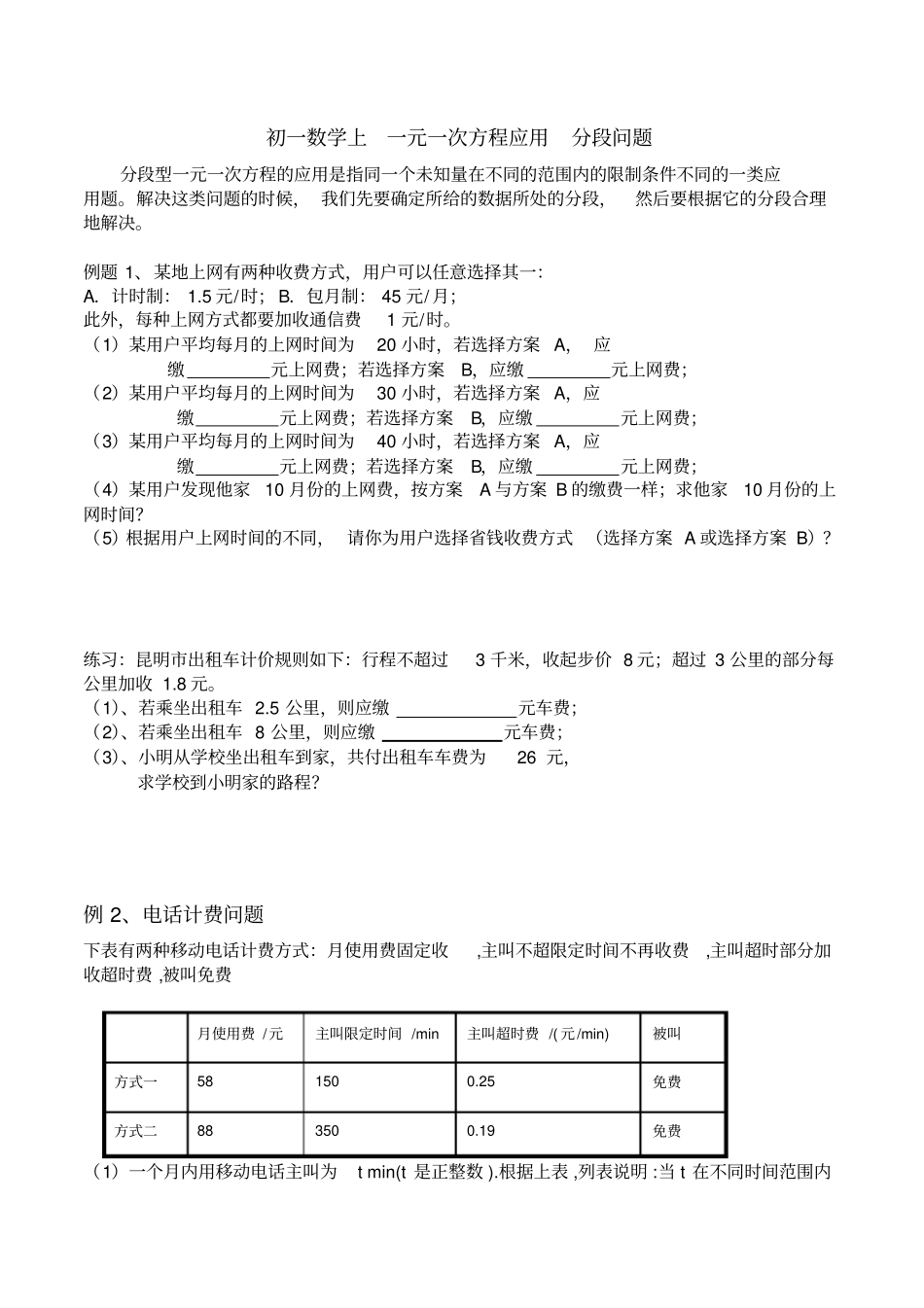 七年级数学一元一次方程应用题练习题_分段问题1_第1页