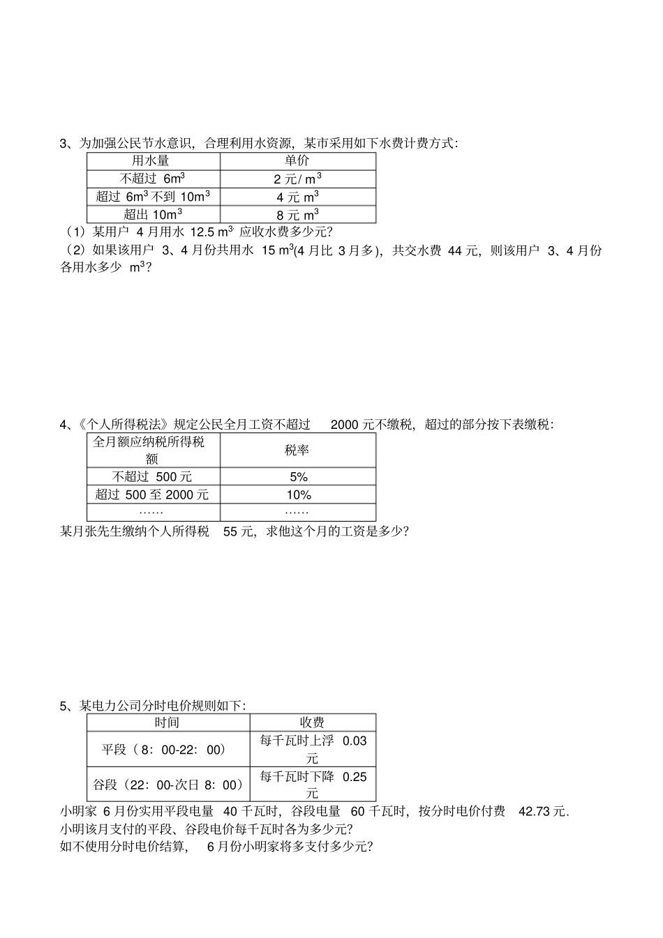 七年级数学一元一次方程应用题练习题_分段问题1_第3页