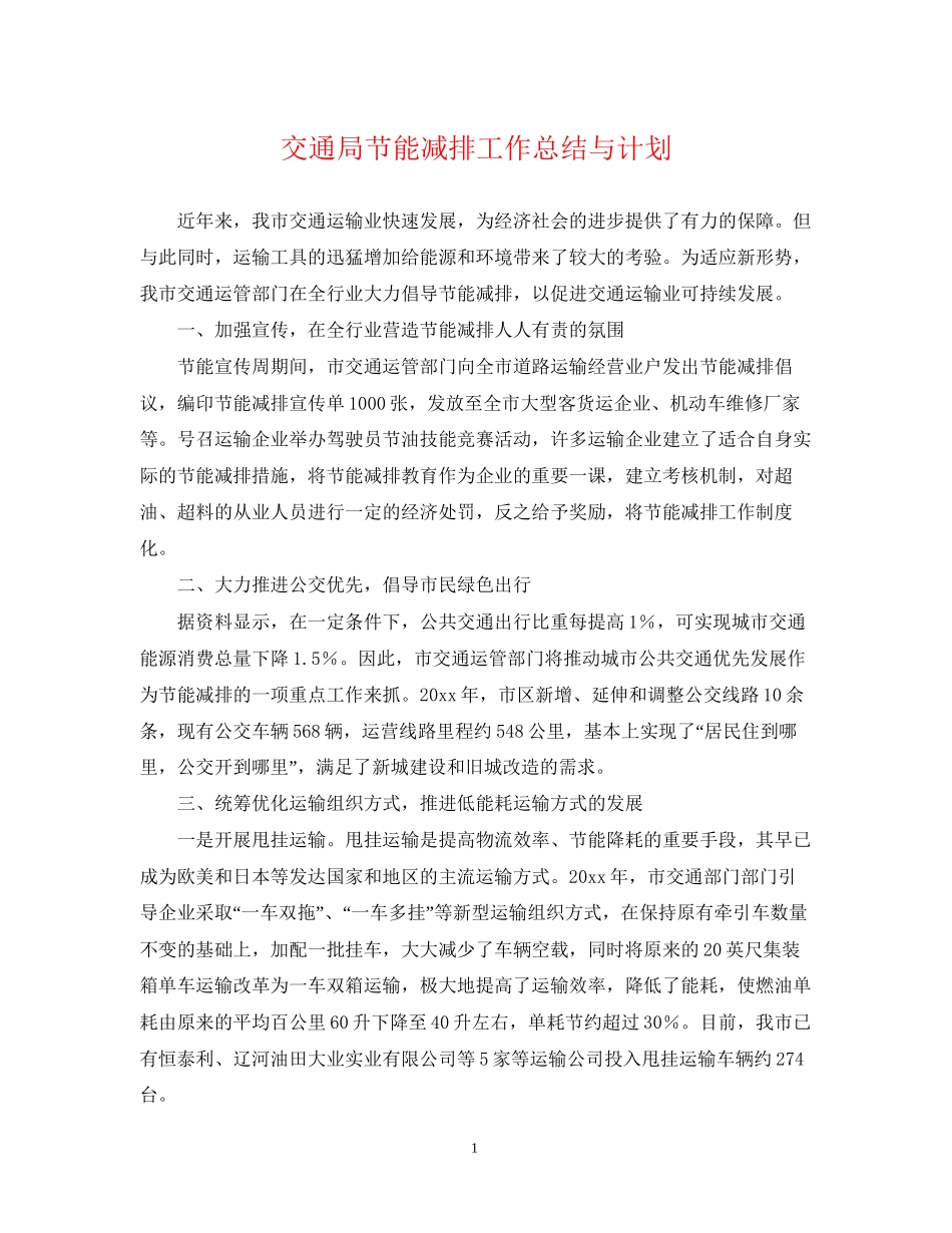 交通局节能减排工作总结与计划_第1页
