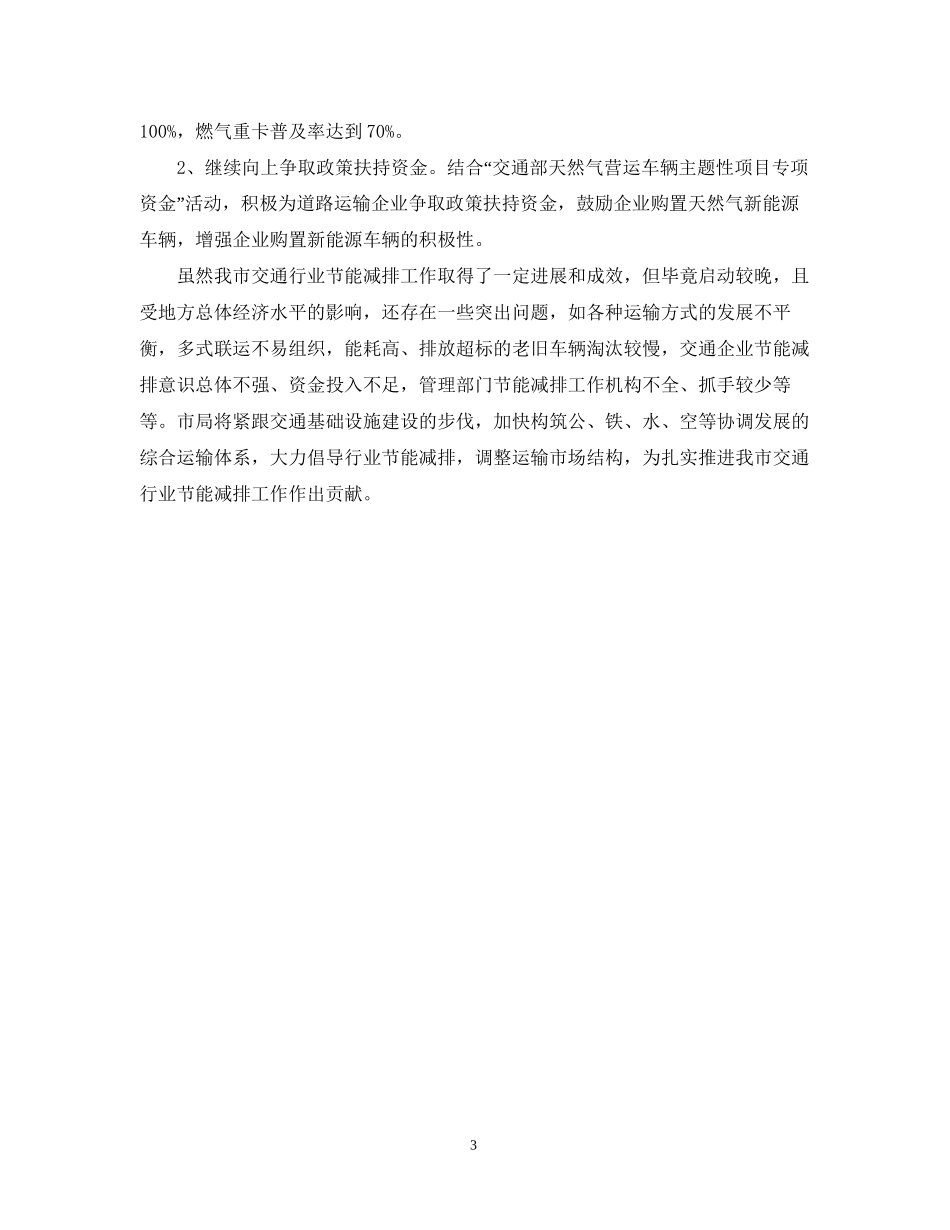 交通局节能减排工作总结与计划_第3页