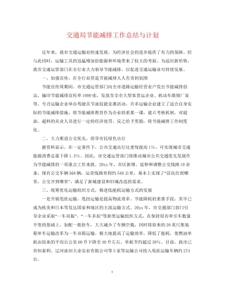 交通局节能减排工作总结与计划