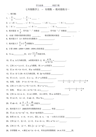 七年级数学上--绝对值练习及提高习题
