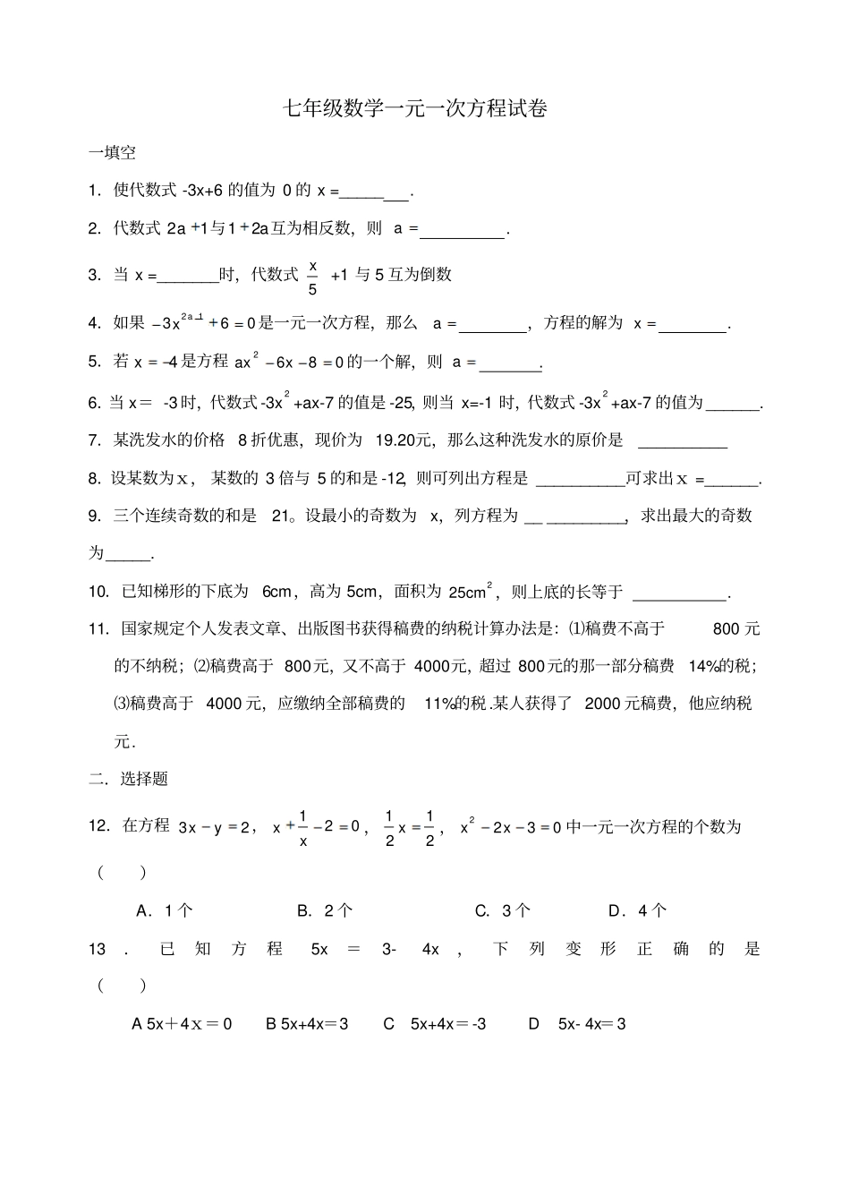 七年级数学一元一次方程试卷_第1页