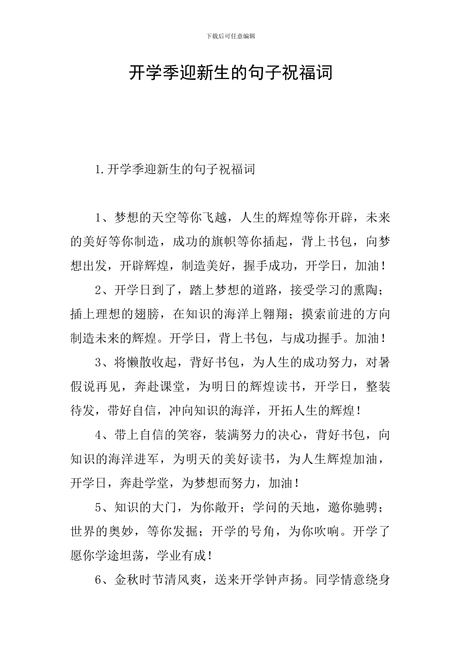 开学季迎新生的句子祝福词_第1页