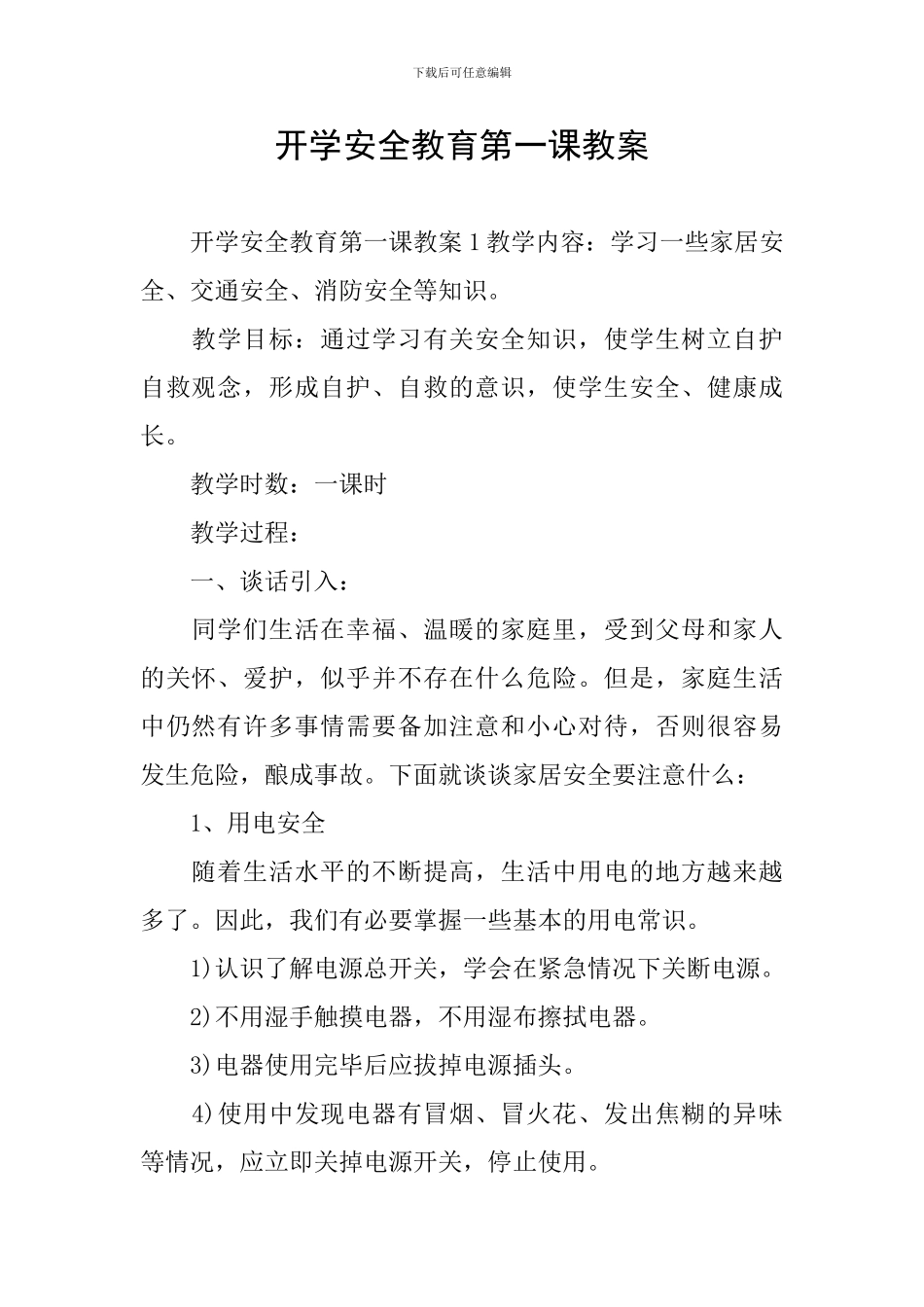 开学安全教育第一课教案_第1页