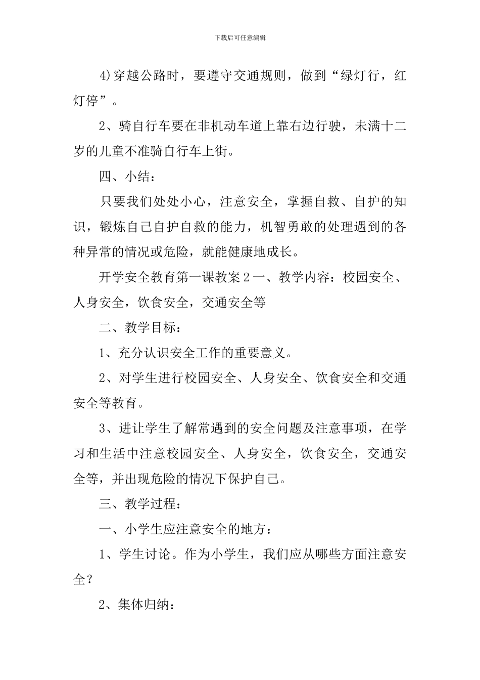 开学安全教育第一课教案_第3页